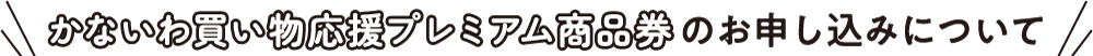 かないわ買い物応援プレミアム商品券のお申し込みについて