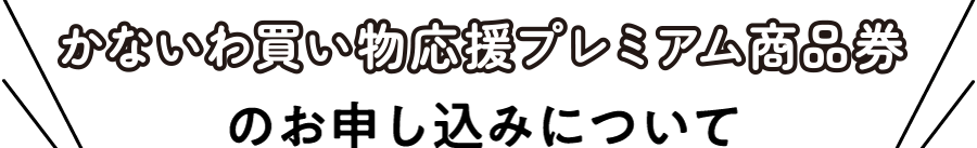かないわ買い物応援プレミアム商品券のお申し込みについて